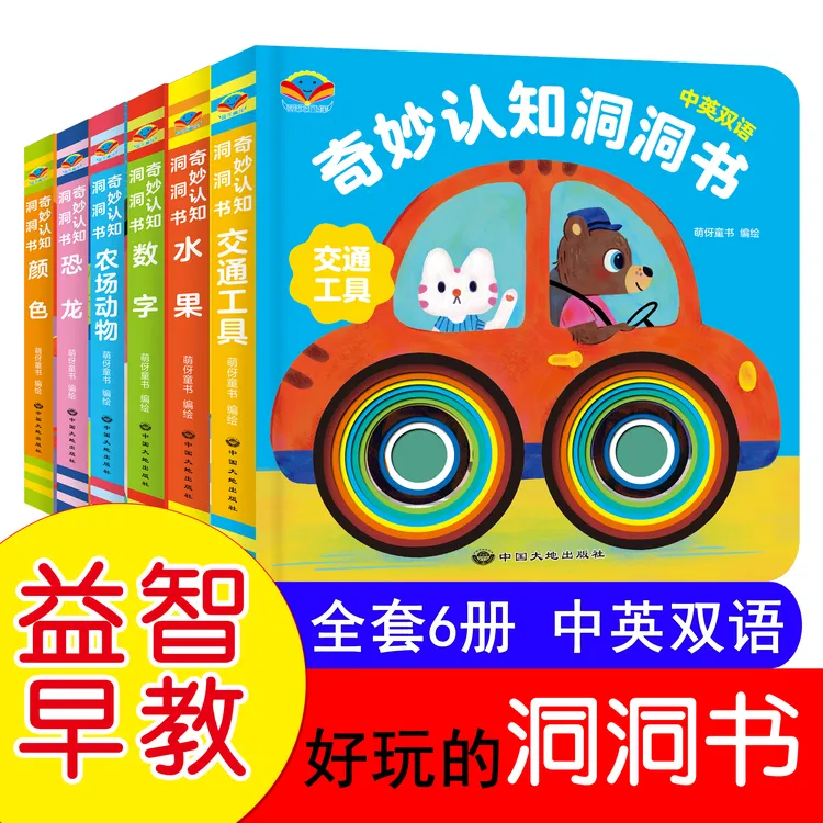 【全套6册】加厚洞洞书0~4岁中英双语早教书