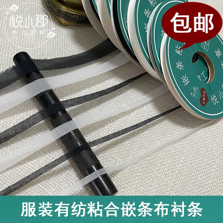 真丝布料用牵条有纺粘合嵌条布衬条服装辅料约50米一盘