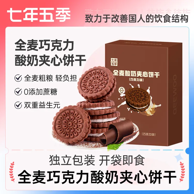 【官方正品】七年五季全麦巧克力夹心饼干休闲解馋零食办公室代餐