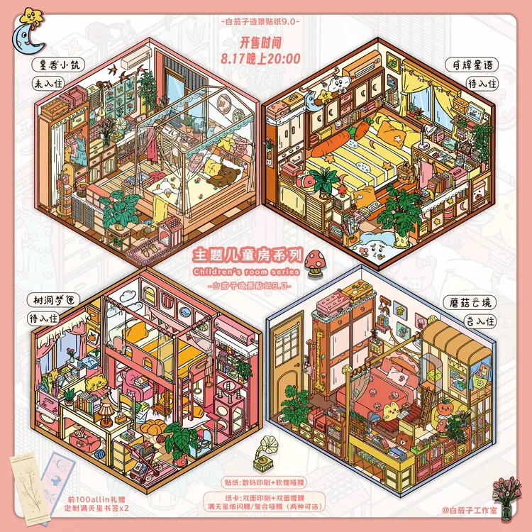 白茄子9.0儿童房系列解压造景贴纸diy哑膜细闪卡立体场景贴纸diy