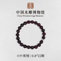 小叶紫檀【中国木雕博物馆】老料0.8*22颗单圈手串男女同款木串
