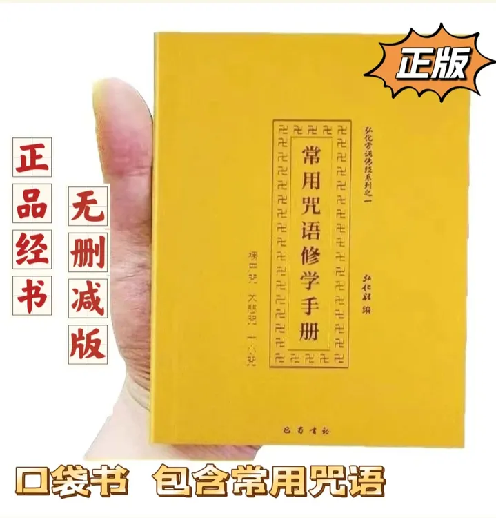 64开口袋版楞严咒大悲咒心经十小咒注音版弘化常诵佛经书