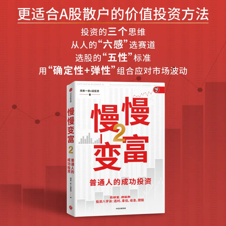 慢慢变富1/慢慢变富2：普通人的成功投资 股市 A股 价值投资 图书