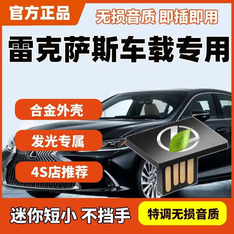 ​适用于雷克萨斯车载U盘 ES200/NX/LS/LX/UX/LM/CT/GS/无损优盘