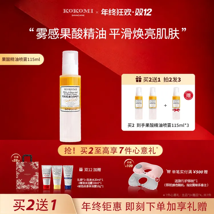 KOKOMI【买2送1】果酸精油身体喷雾5%果酸细腻光滑焕亮肌肤身体油