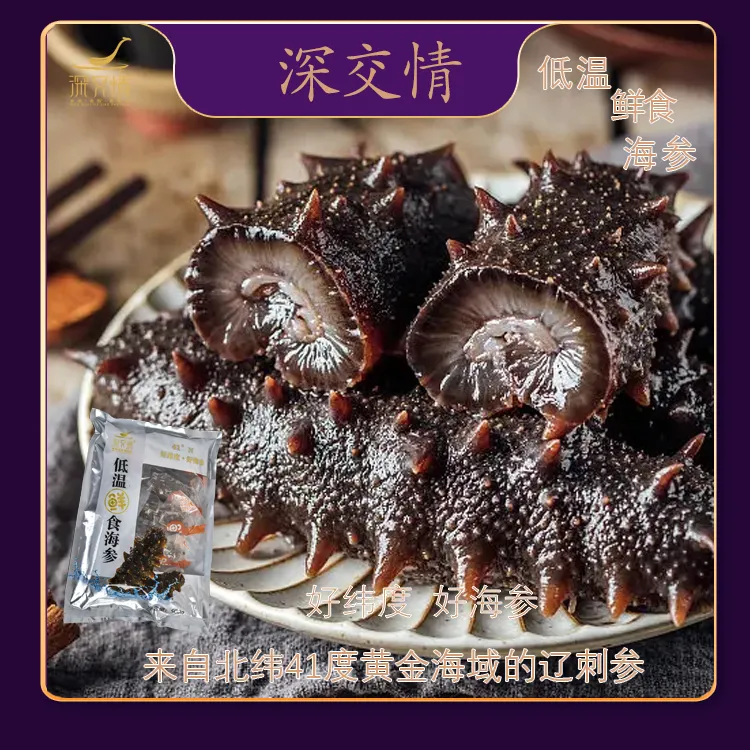 【海参】深交情（4-7头/斤）1斤装低温鲜食