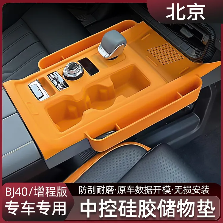 北京BJ40E中控硅胶垫储物盒增程版专用收纳水杯面板装饰改装件