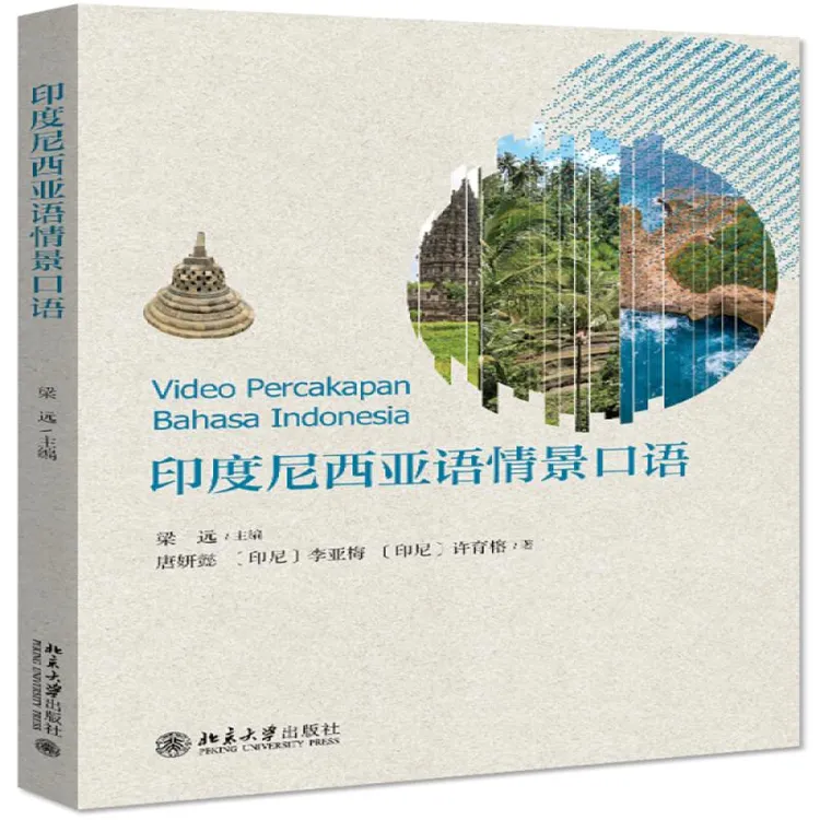 正版 印度尼西亚语情景口语 梁远 9787301316368 
