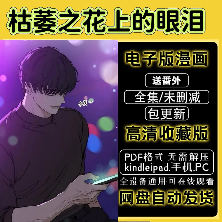 枯萎之花上的眼泪 漫画完整版全集PDF电子版网盘发货包更新在线看