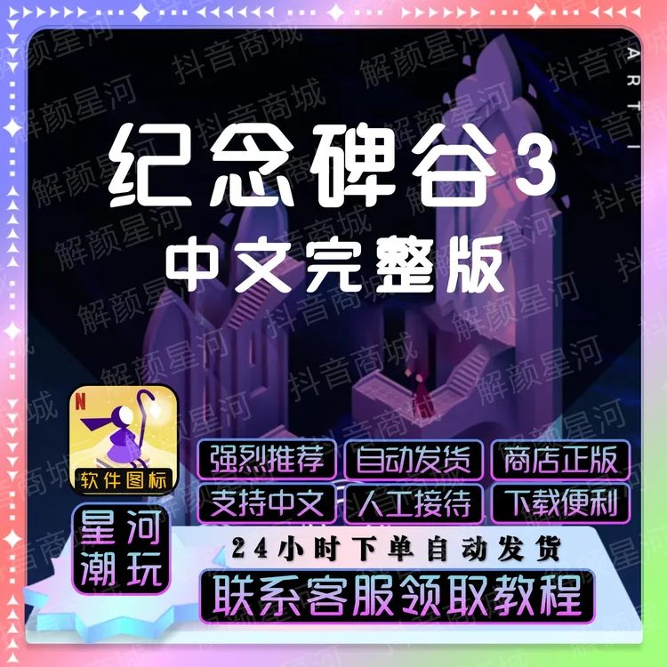 纪念碑谷3【赠送1+2部】全章节完整 中文 经典解谜 游戏软件