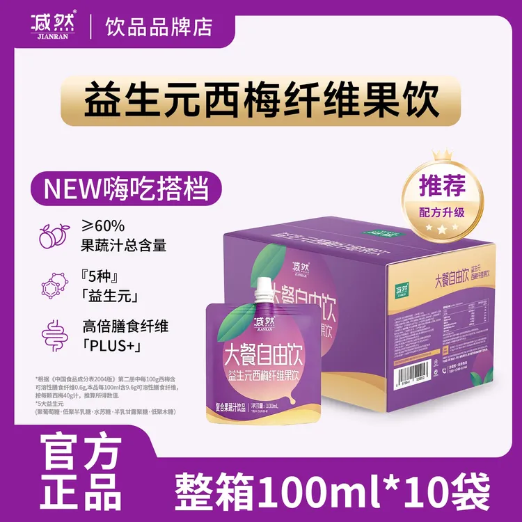 减然益生元西梅饮大餐搭档嗯嗯顺畅西梅汁高膳食纤维整箱10袋