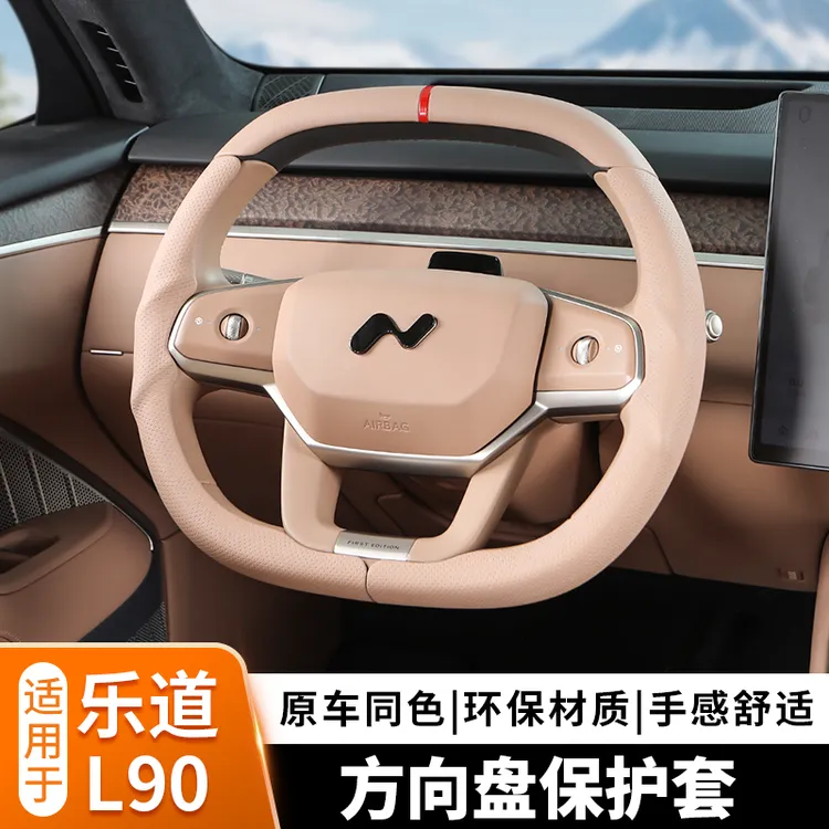 乐道L90方向盘套三段式abs包皮原车色防滑透气汽车四季通用手把套