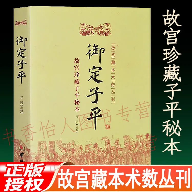 御定子平 故宫珍藏子平秘本 四柱八字渊海子平真诠遗书命理学书