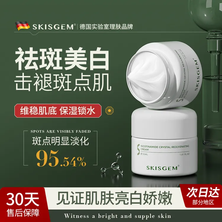 SKISGEM进口祛斑美白淡斑霜护肤品面霜去黄改善暗沉烟酰胺凝胶
