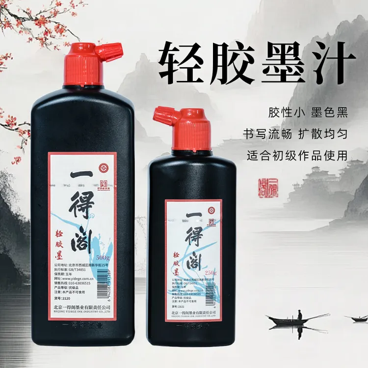 一得阁轻胶墨汁书画专用毛笔墨汁速干墨篆隶行书文房四宝无异味