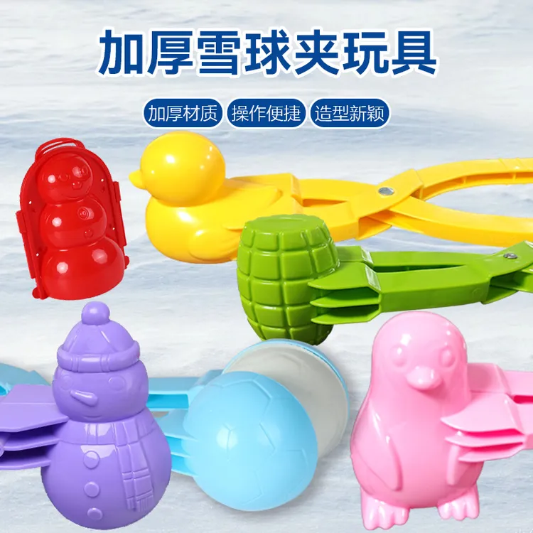雪球夹子创意玩具儿童玩雪神器小鸭子地模具堆人打雪仗装备冬天