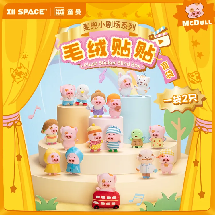 【X11】现货麦兜小剧场系列毛绒贴贴盲袋可爱卡通小猪周边毛绒玩偶