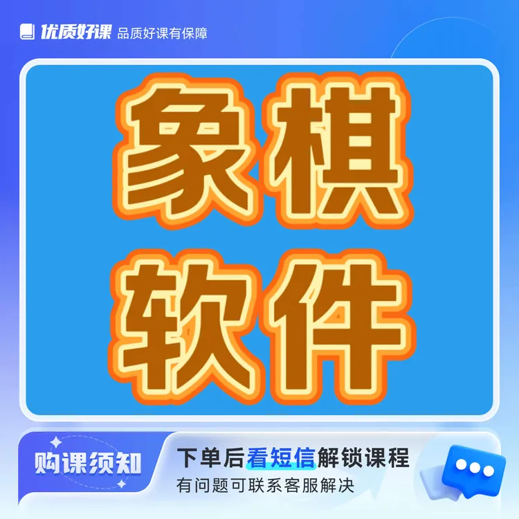 象棋软件 提高班课程