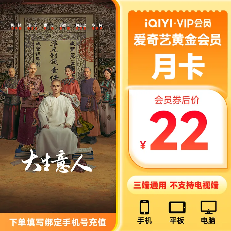 【直充到账】爱奇艺黄金会员月卡1个月 不支持电视端 大生意人