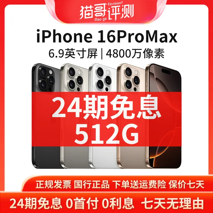 准新品 Apple/苹果 【24期免息】iPhone 16ProMax 512G正品手机大促