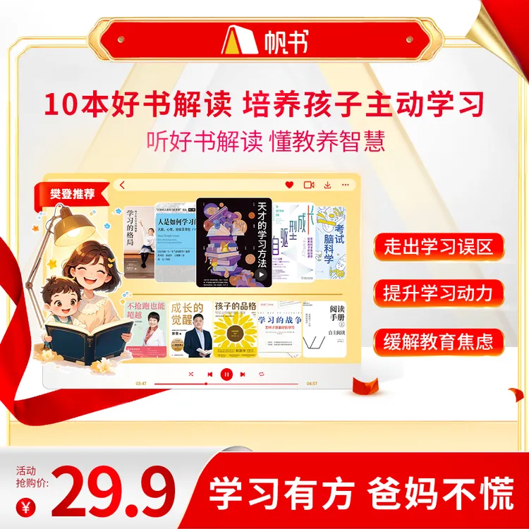 【樊登亲讲】 10本好书解读,培养孩子主动学习 樊登讲书书单 听书卡
