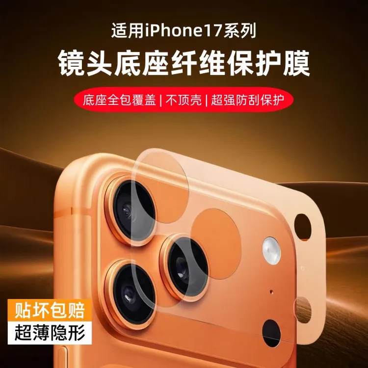 适用苹果17promax镜头膜iPhone17pro手机镜头底座防刮保护膜