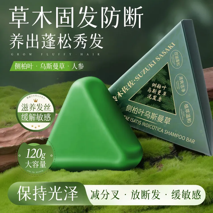 铃木佐佐侧柏叶乌斯曼草洗发皂滋养养发防断发清爽洁净蓬松控油皂