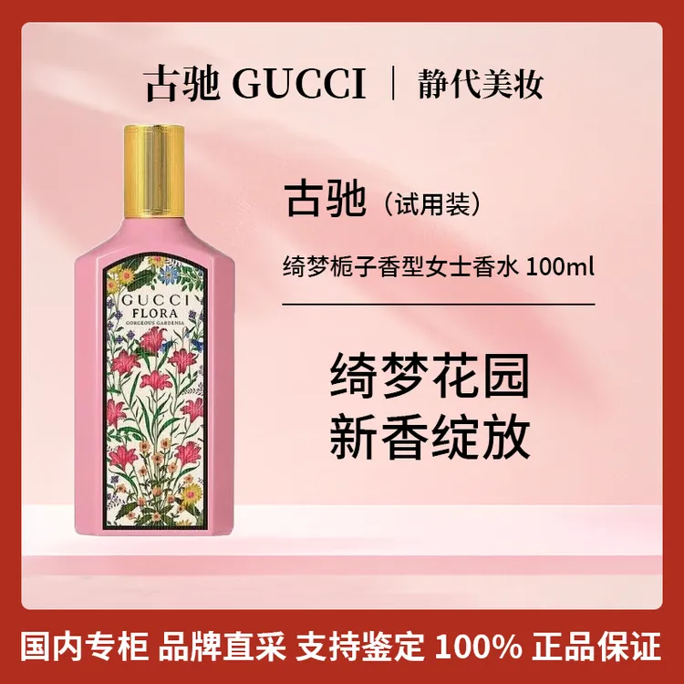 GUCCI/古驰绮梦栀子香型女士香水 100ml 【国柜全新试用装】