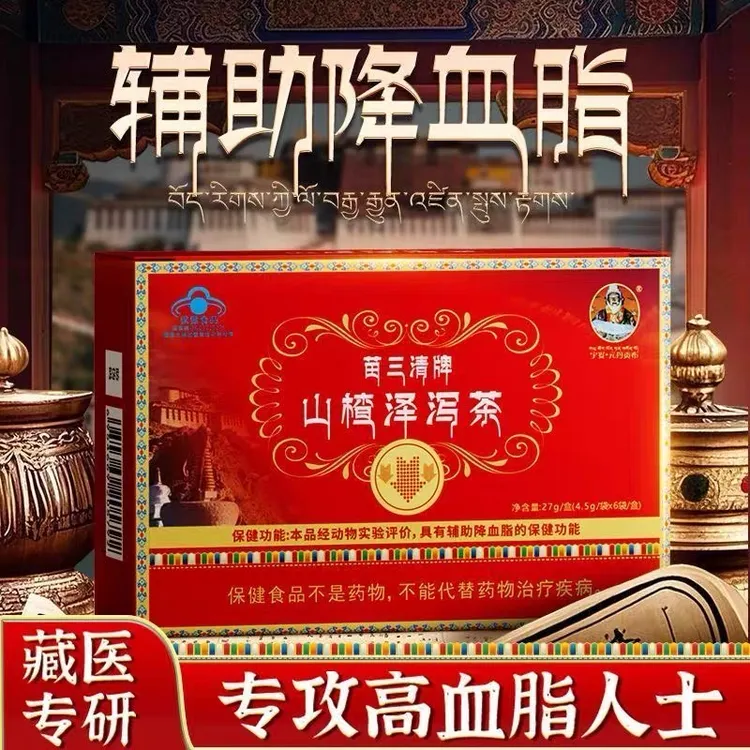 【宇妥元丹贡布】正品苗三清牌山楂泽泻茶降甘油三酯调节血脂软脂茶