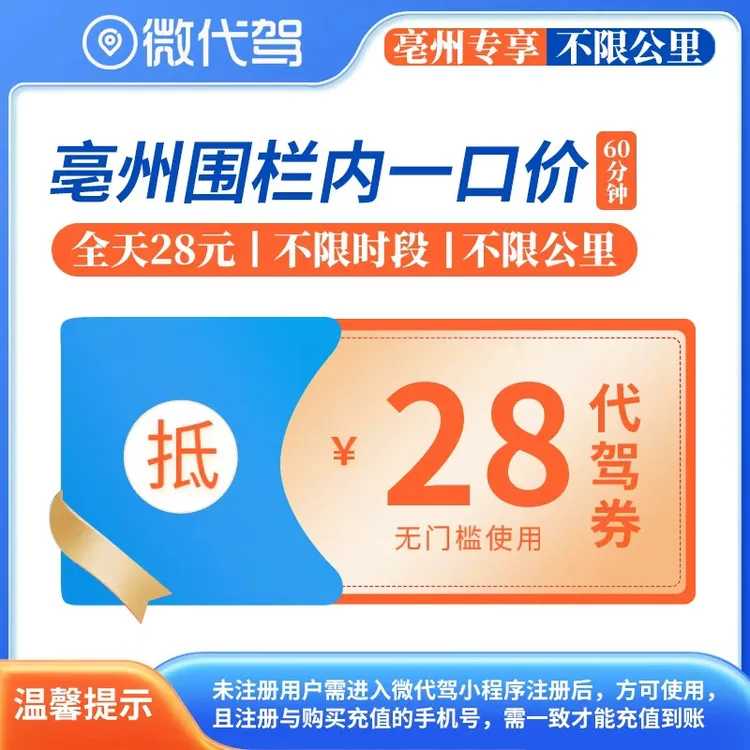 亳州微代驾28元一口价代驾券团购优惠券｜围栏内不限里程