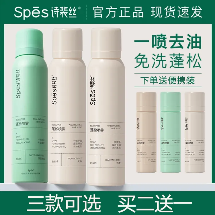 【到手三瓶】spes诗裴丝免洗蓬松干发喷雾定型头发控油干爽干发喷雾