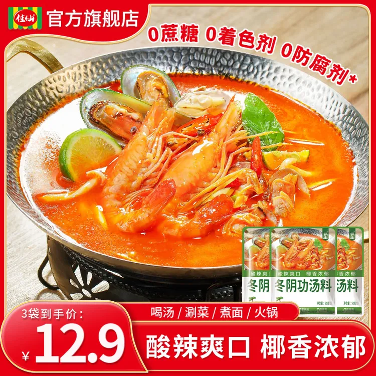 佳仙锅主冬阴功汤料50g*3袋寿喜锅番茄汤料泰式火锅底料椰香浓郁