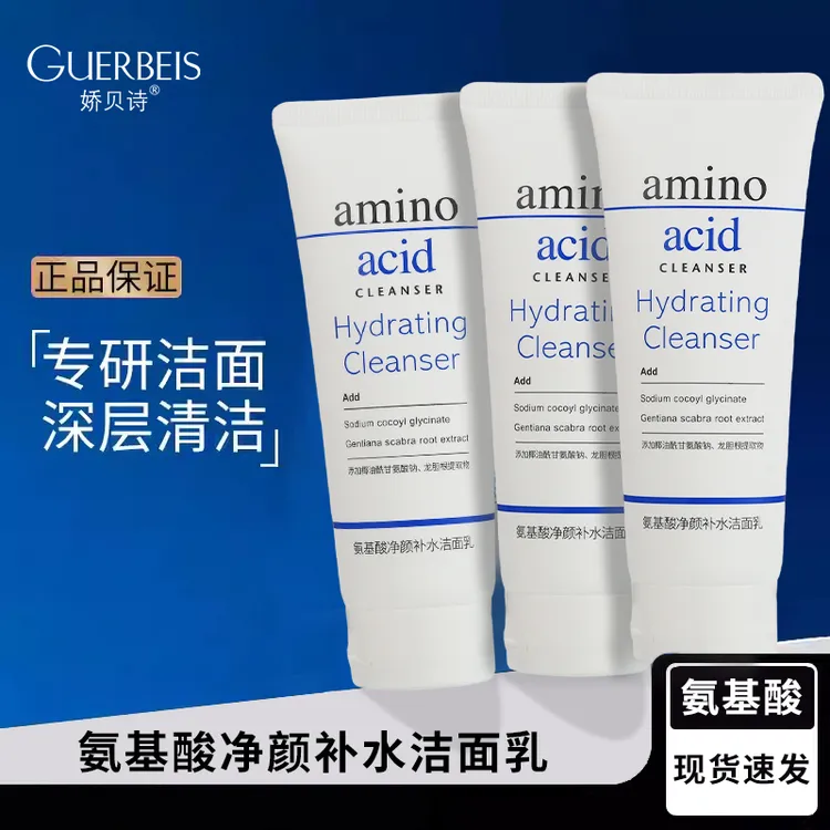 【粉丝福利】娇贝诗氨基酸净颜补水洁面乳滋润清洁洗面奶