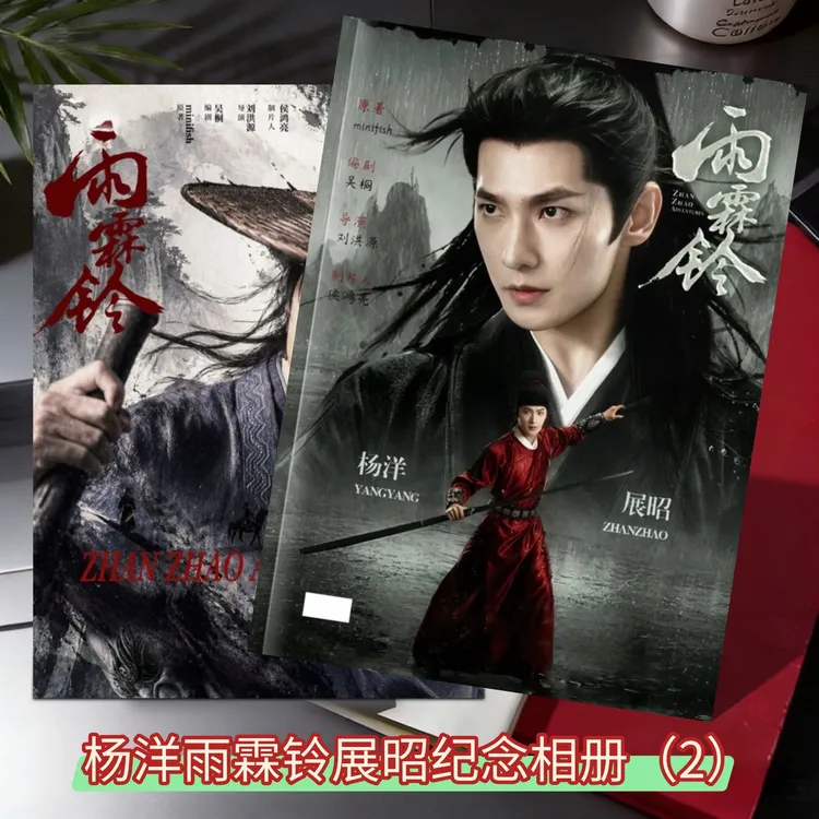 杨洋雨霖铃展昭凡人修仙传韩立写纪念相册画册周边应援生日礼物