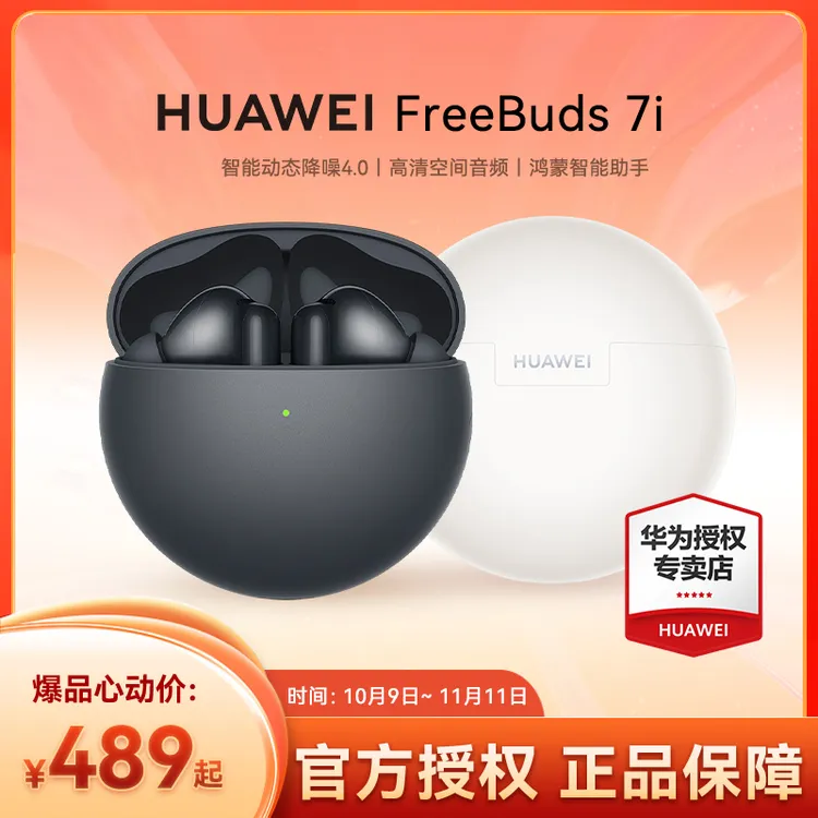 【华为爆款新品12期免息】华为FreeBuds 7i智能降噪长续航空间音频蓝牙耳机