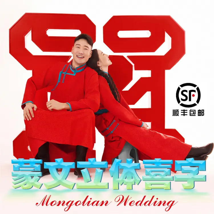 蒙古族婚礼立体喜字 蒙古族结婚订婚喜庆产品 新婚礼物