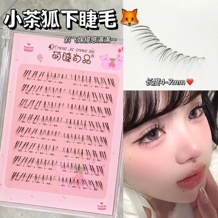 萌睫尚品·小茶狐下睫毛！狐系斜飞自然嫁接感分段式新手假睫毛