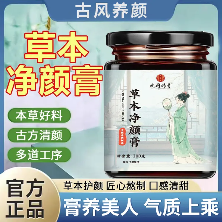 【官方精选】草本净颜膏温和调理红润养颜补气养血气质男女养生膏滋