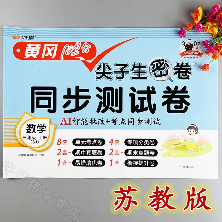 苏教版数学单元测试卷三年级上册数学同步测试卷苏教版期末冲刺卷