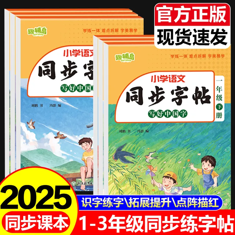 2025新小学语文同步练字帖一年级二年级三年级下册字帖拼音语文