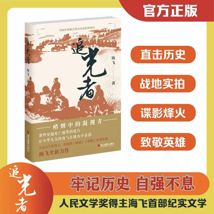 追光者 人民文学奖得主海飞首部纪实文学 从南京照相馆到追光者 