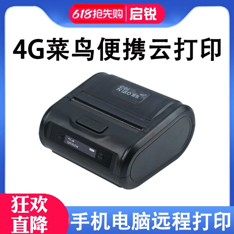 启锐QR365W菜鸟4g云打印机便携式快递蓝牙通用电子面单热敏打印机