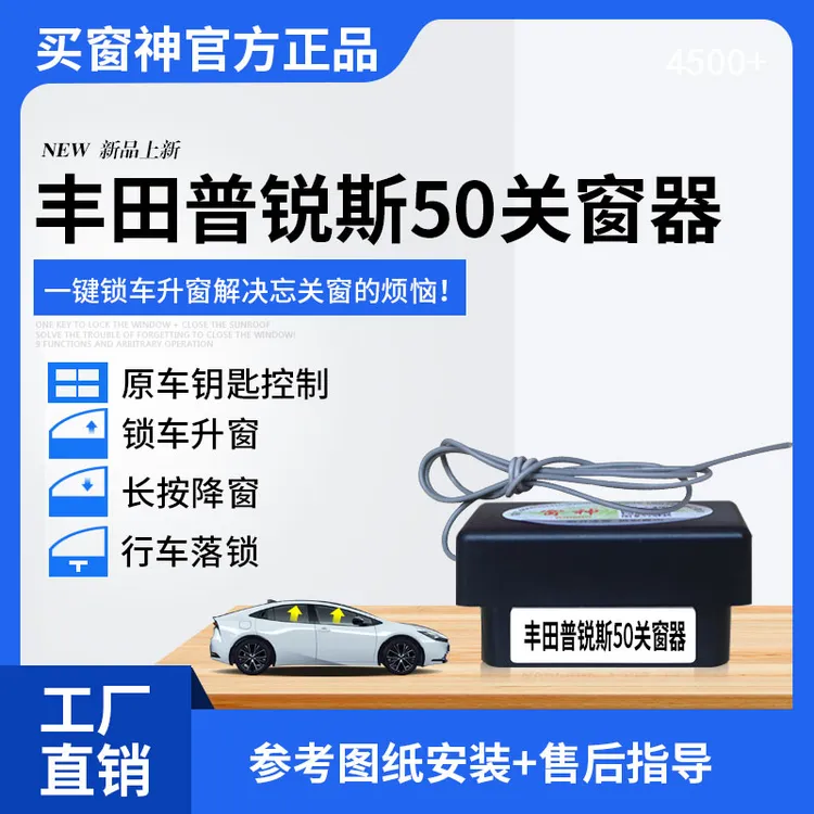 丰田普锐斯50一键自动升窗器车窗玻璃升降器关窗器汽车改装配件