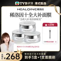 【港式甄选】HEALOINE稀洛因十全大补涂抹面膜面部肌肤美白保湿亮肌