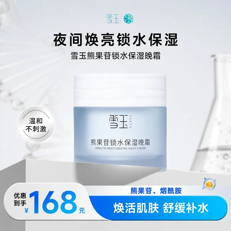 雪玉熊果苷锁水保湿晚霜50g光彩补水敏感肌焕亮面霜锁水护肤套装