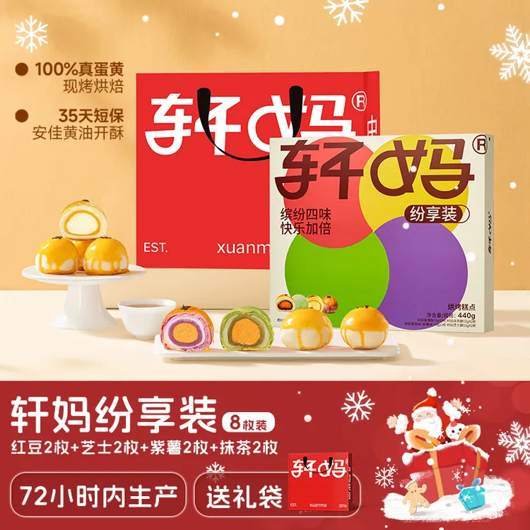 【缤纷装8枚】轩妈蛋黄酥短保营养健康新鲜糕点下午茶零食vip