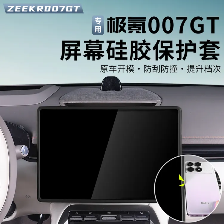 适用极氪007GT屏幕保护套中控导航框防护罩硅胶饰条配件改装 