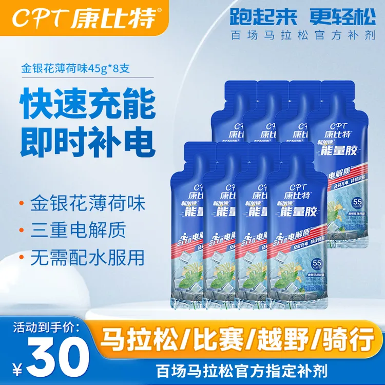CPT康比特能量胶金银花薄荷味 马拉松长跑训练游泳骑打球运动补能