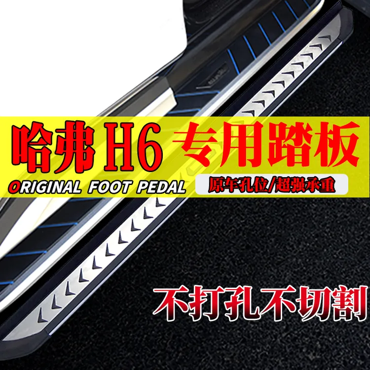2025款哈弗H6国潮专用免拆脚踏板原孔安装哈弗H6经典踏板升级原装