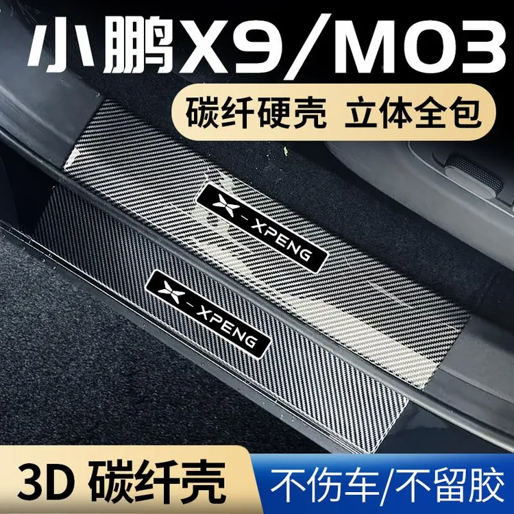 小鹏mona/m03/X9汽车用品改装装饰配件内饰门槛条迎宾踏板保护壳